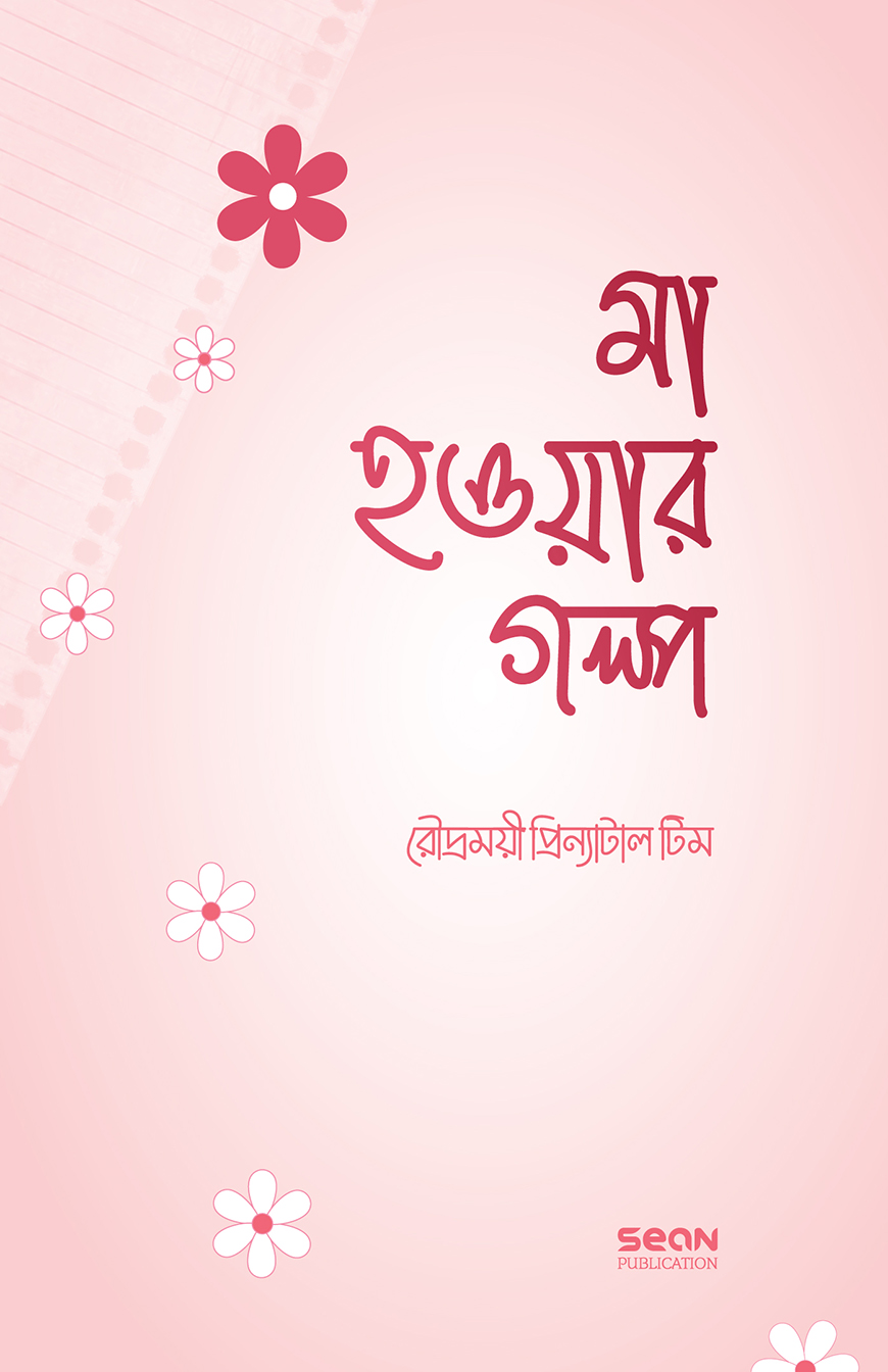 মা হওয়ার গল্প