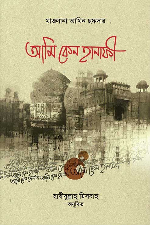 আমি কেন হানাফি