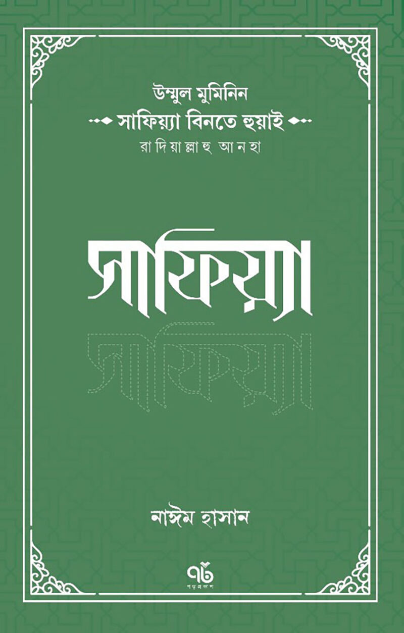 উম্মুল মুমিনিন সাফিয়্যা বিনতে হুয়াই রাদিয়াল্লাহু আনহা সাফিয়া