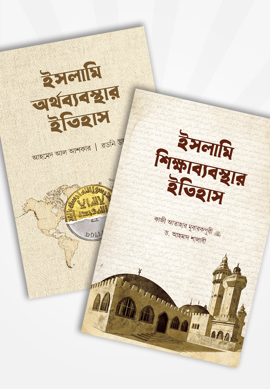 ইসলামি অর্থব্যবস্থা ও শিক্ষাব্যবস্থার ইতিহাস (২টি বই)