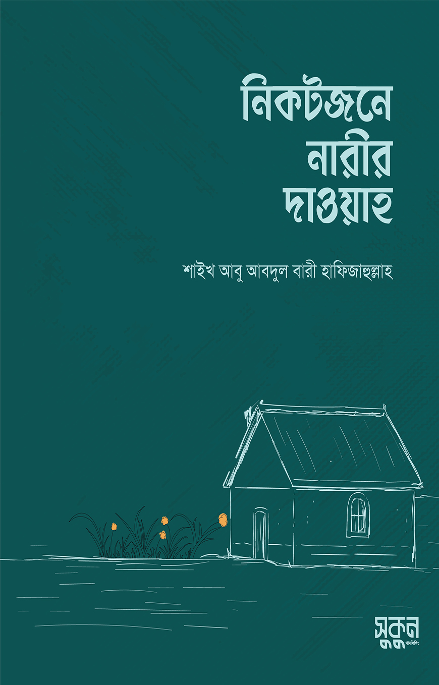 নিকটজনে নারীর দাওয়াহ