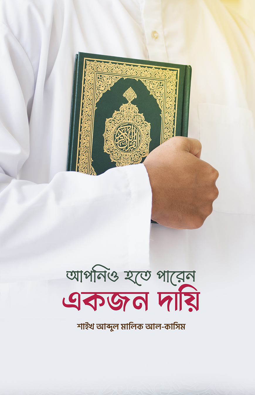 আপনিও হতে পারেন একজন দায়ি