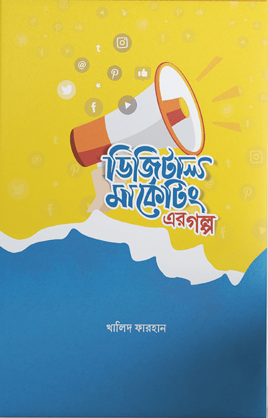 ডিজিটাল মার্কেটিং এর গল্প
