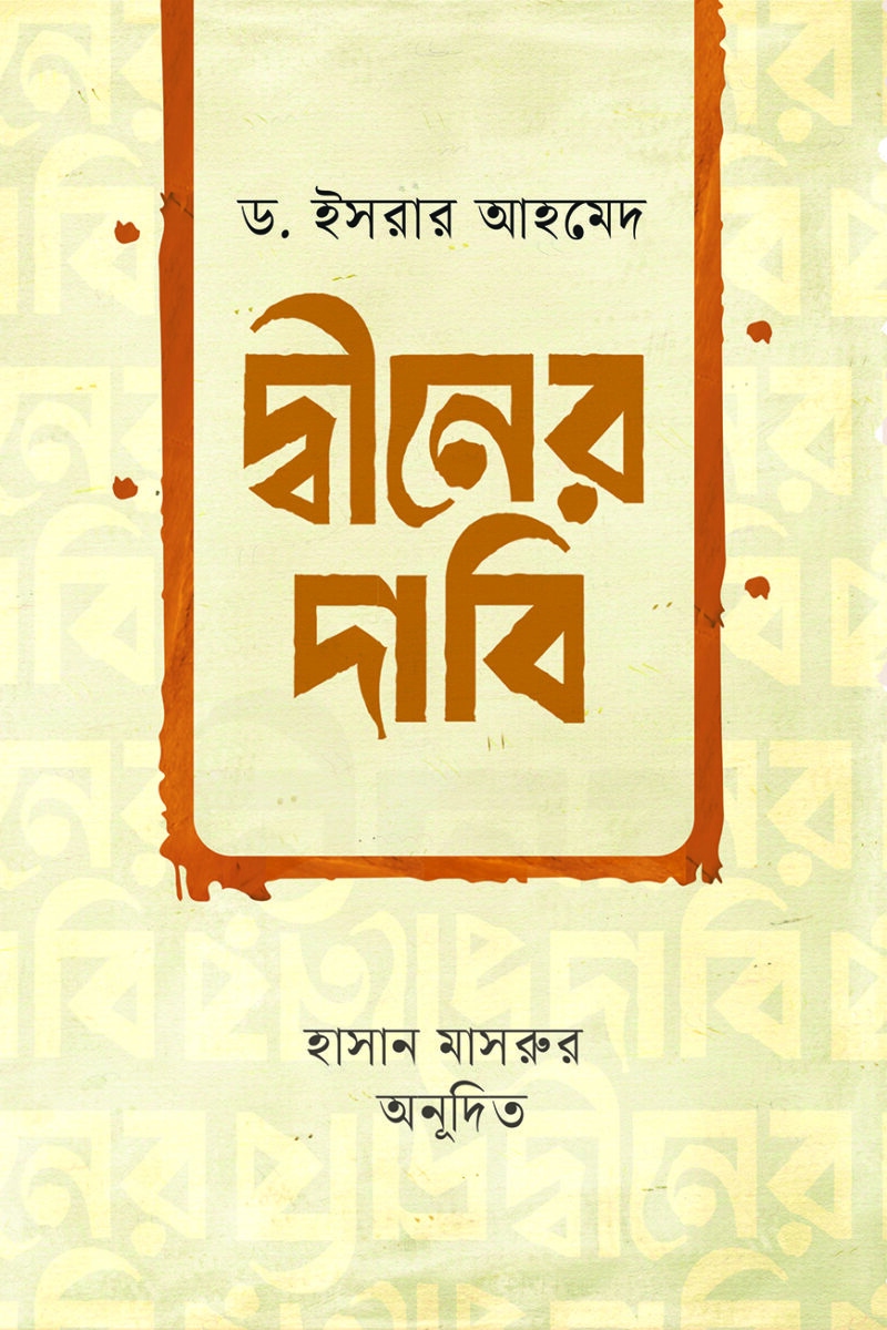 দ্বীনের দাবি