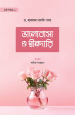 ভালোবাসা ও দ্বীনদারি