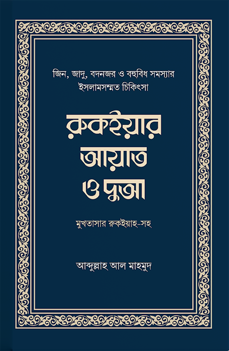 রুকইয়ার আয়াত ও দুআ