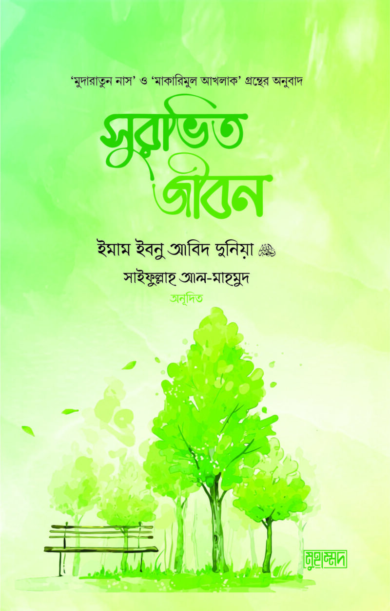 সুরভিত জীবন