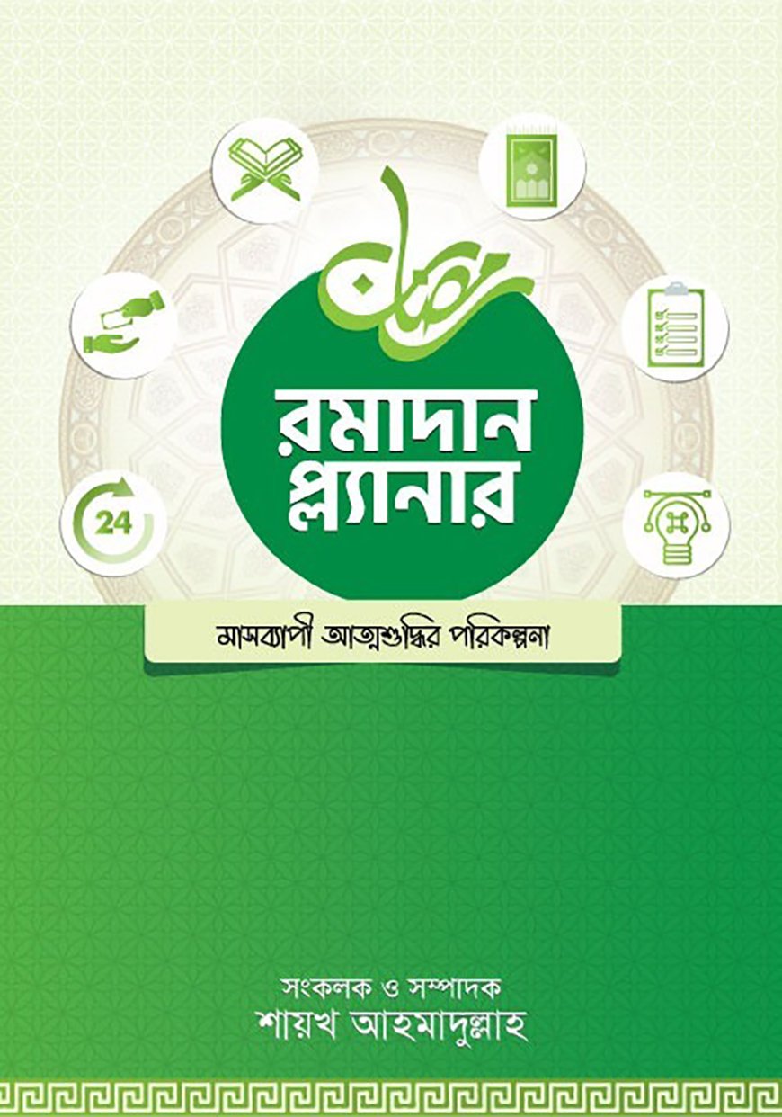রমাদান প্ল্যানার ২০২৪