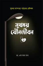 সুখময় যৌনজীবন