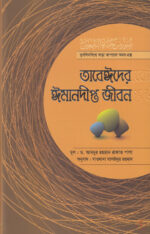 তাবেঈদের ঈমানদীপ্ত জীবন (সবখণ্ড একত্রে)