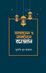 ফাজায়েল ও মাসায়েলে রমজান