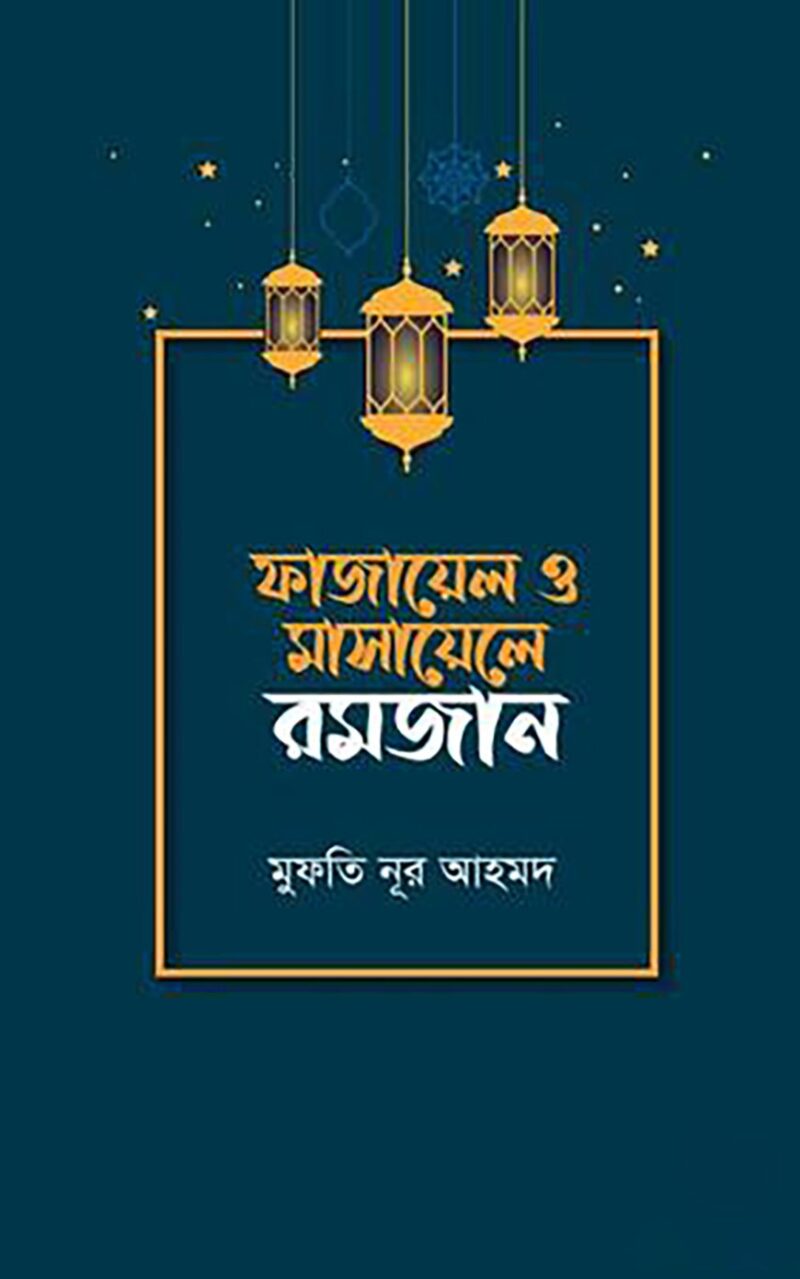 ফাজায়েল ও মাসায়েলে রমজান