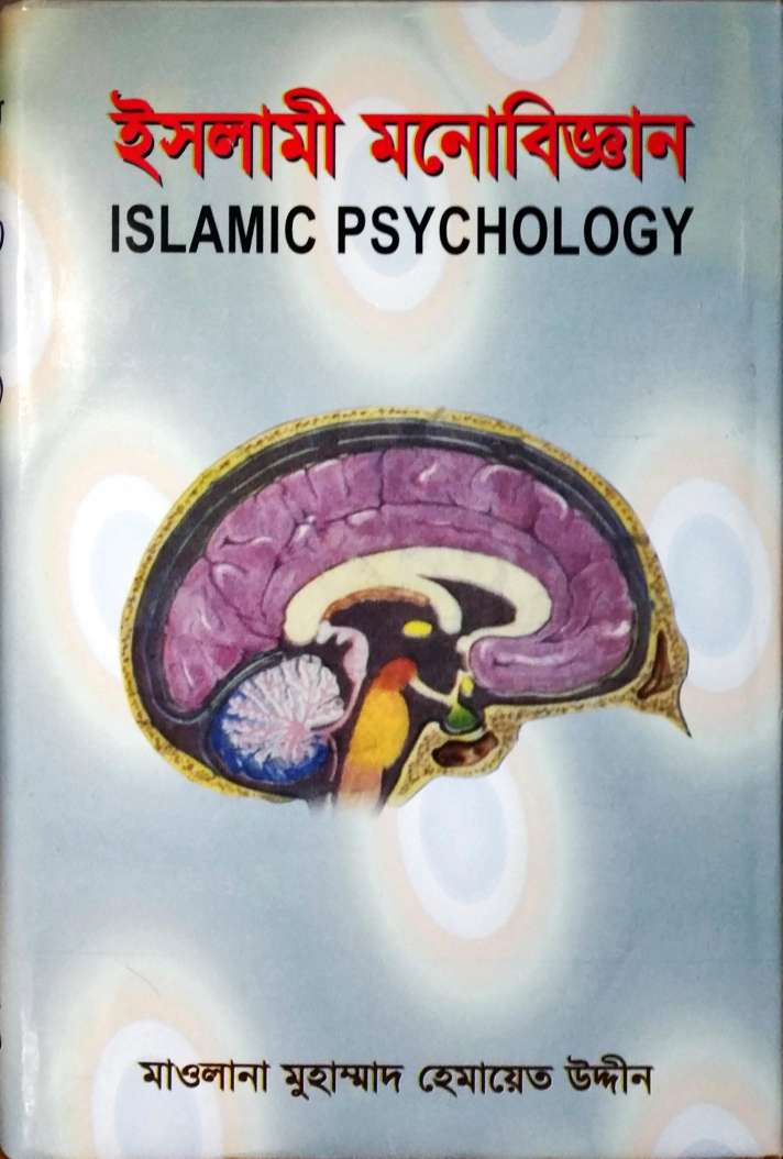 ইসলামী মনোবিজ্ঞান