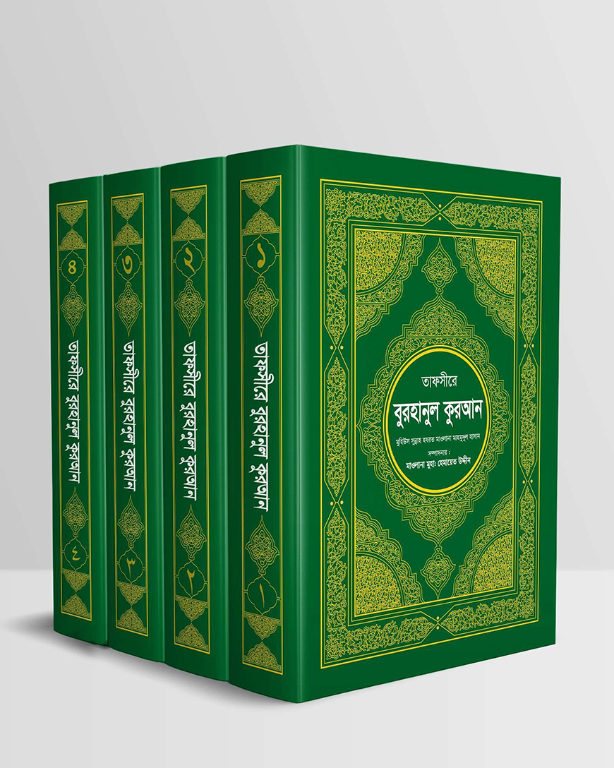 তাফসীরে বুরহানুল কুরআন