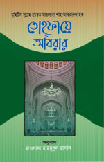 তোহফায়ে আবরার