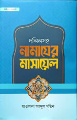দলিলসহ নামাযের মাসায়েল