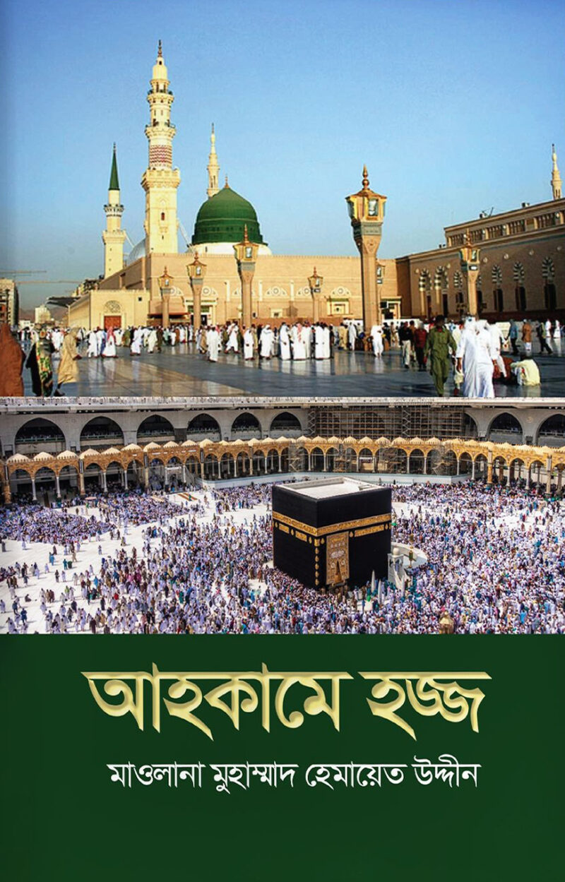 আহকামে হজ্জ