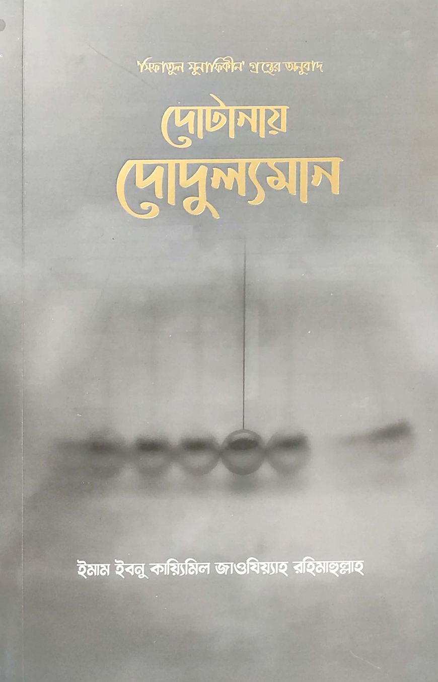 দোটানায় দোদুল্যমান