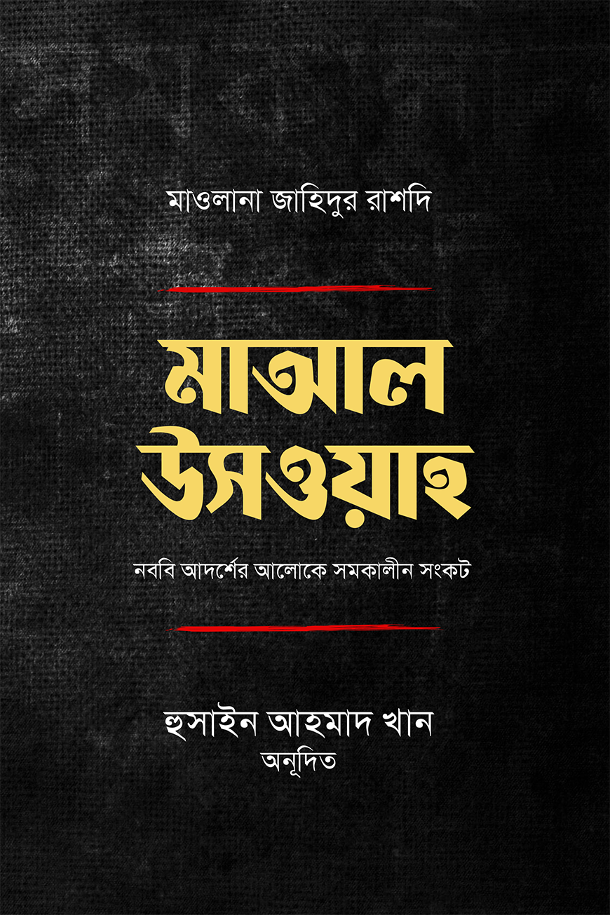 মাআল উসওয়া : নববি আদর্শের আলোকে সমকালীন সংকট