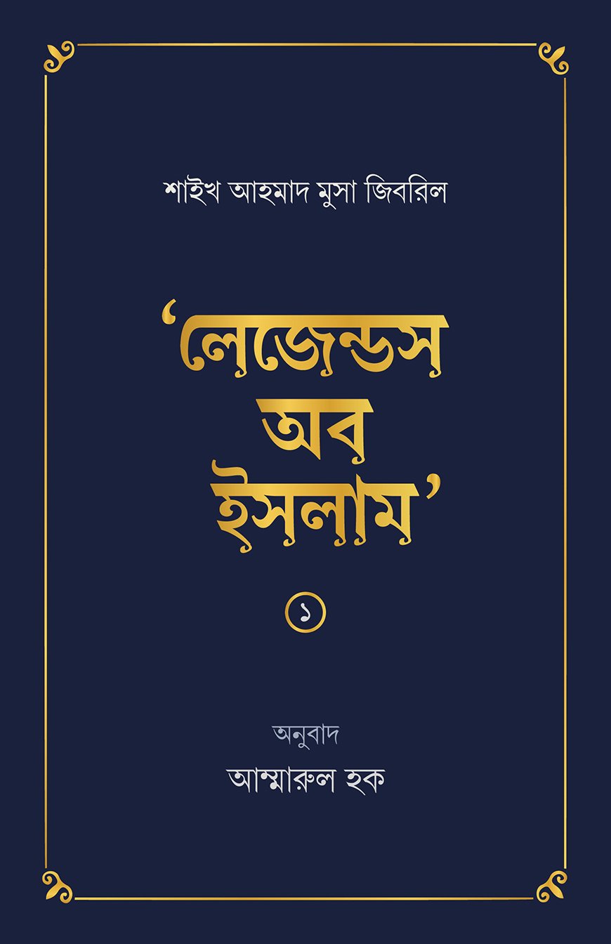 লেজেন্ডস অব ইসলাম ১