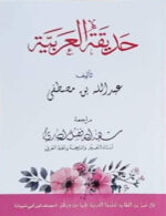 হাদিকাতুল আরাবিয়া  حديقة العربية (ছাত্রী)