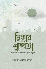 চিন্তার শুদ্ধতা
