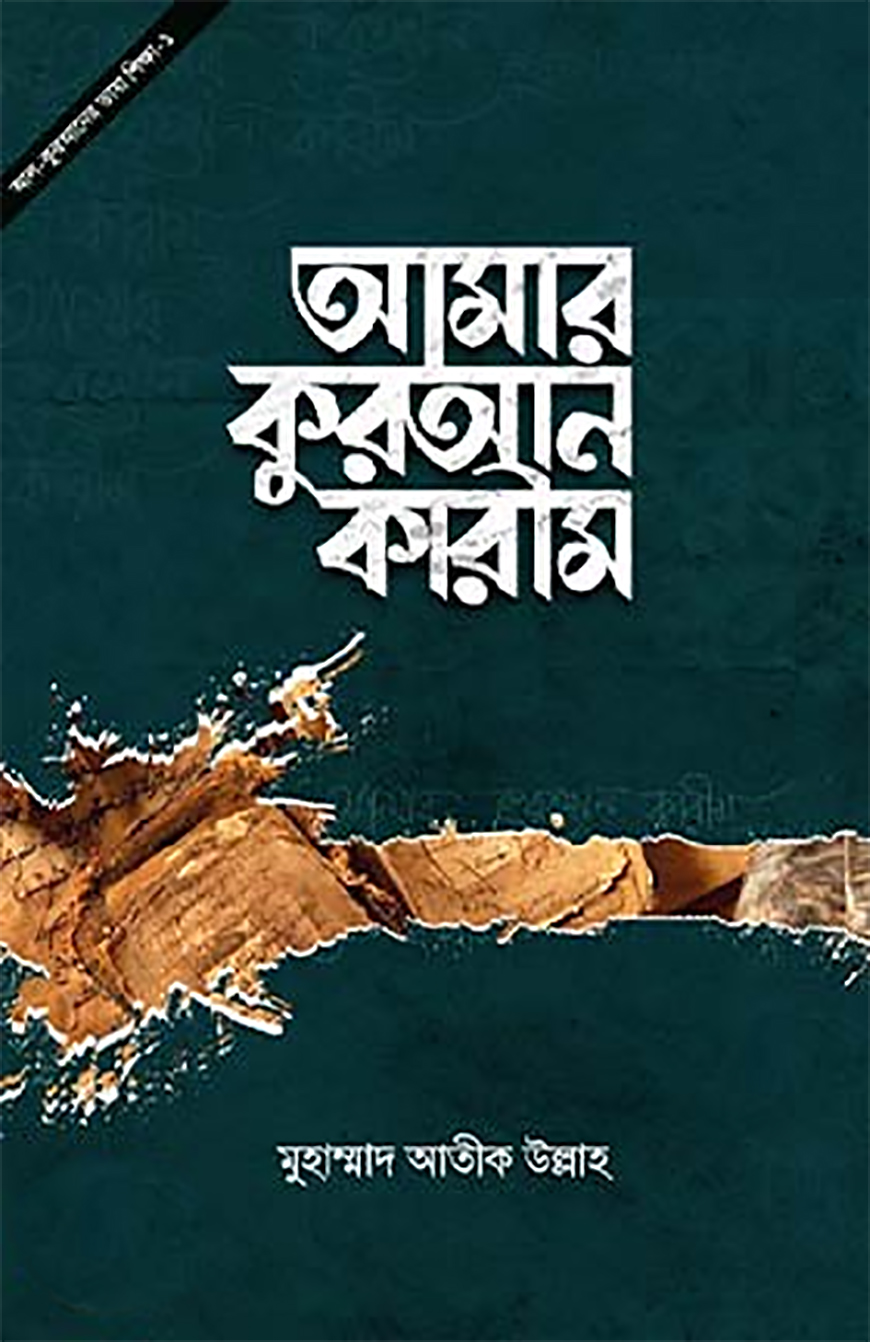 আমার কুরআন কারীম