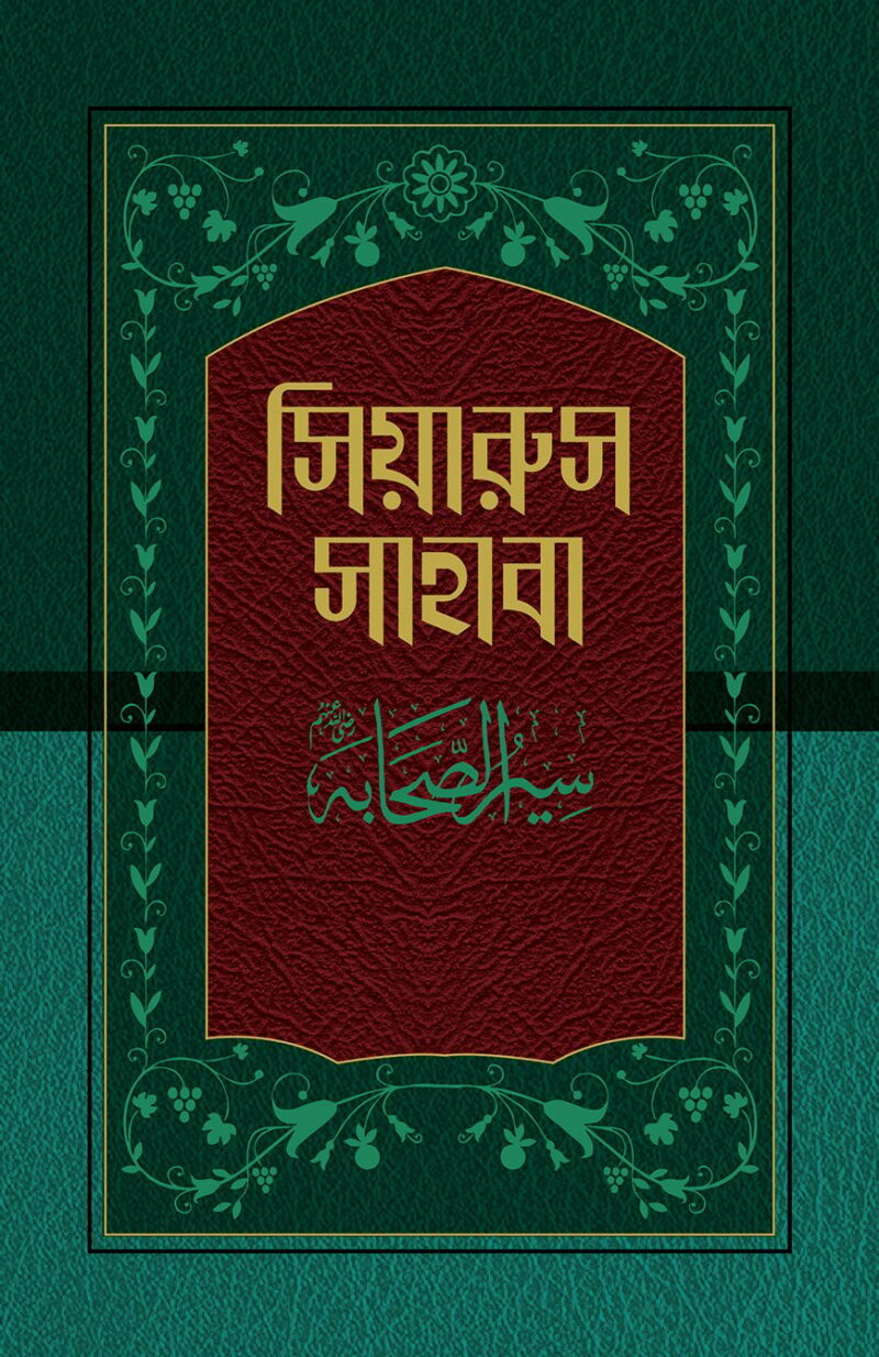 সিয়ারুস সাহাবা (১-১৭ খণ্ড)
