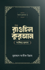 ইলা রাওহিল কুরআন