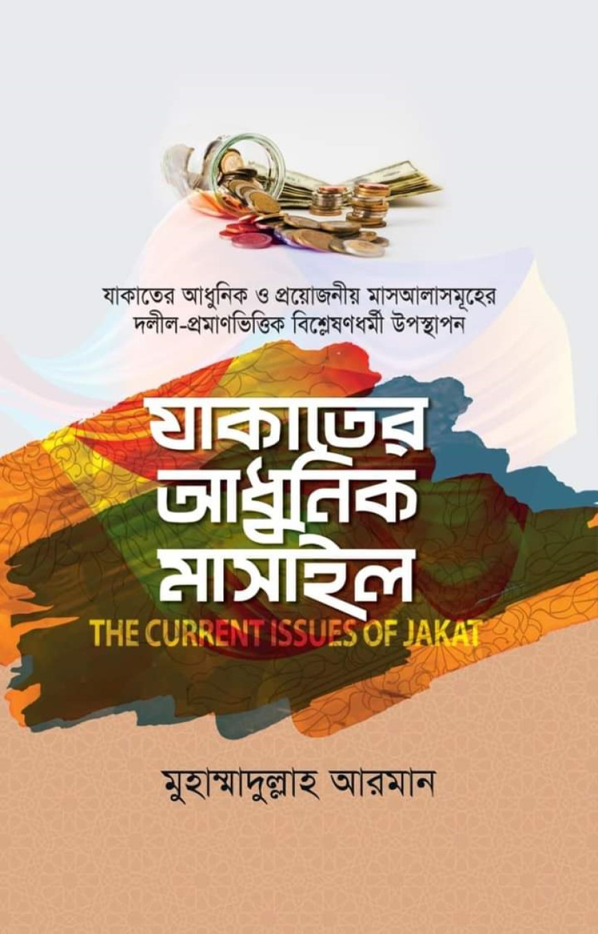 যাকাতের আধুনিক মাসাইল