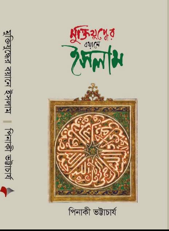 মুক্তিযুদ্ধের বয়ানে ইসলাম