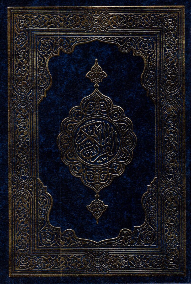 কুরআন শরীফ (বড়, নীল কভার)