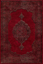 কুরআন শরীফ (বড়, লাল কভার)