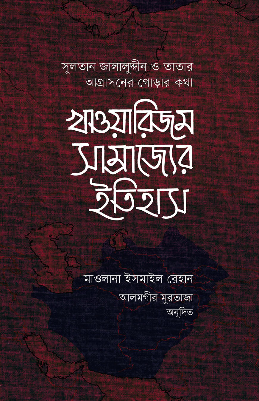 খাওয়ারিজম সাম্রাজ্যের ইতিহাস (১ম ও ২য় খন্ড)