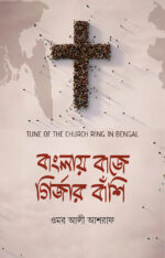 বাংলায় বাজে গির্জার বাঁশি