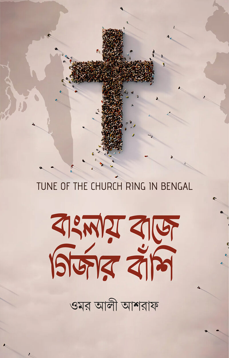 বাংলায় বাজে গির্জার বাঁশি