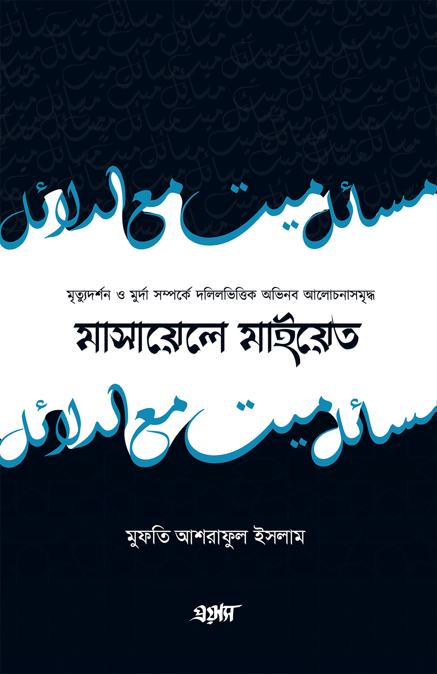 মাসায়েলে মাইয়েত