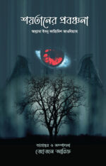 শয়তানের প্রবঞ্চনা