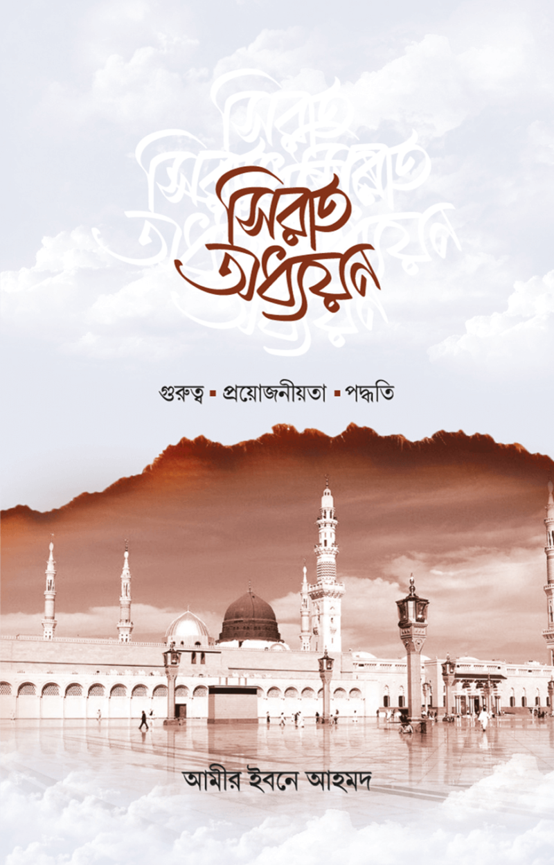 সিরাত অধ্যয়ন