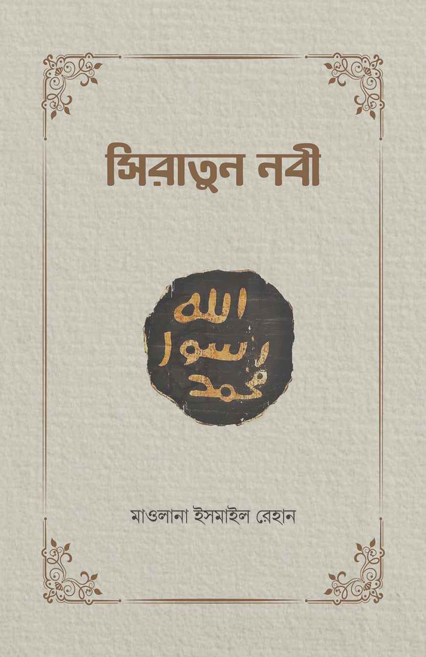 সিরাতুন নবী