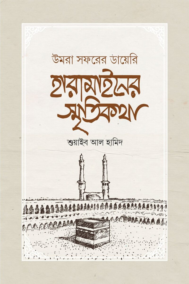 হারামাইনের স্মৃতিকথা