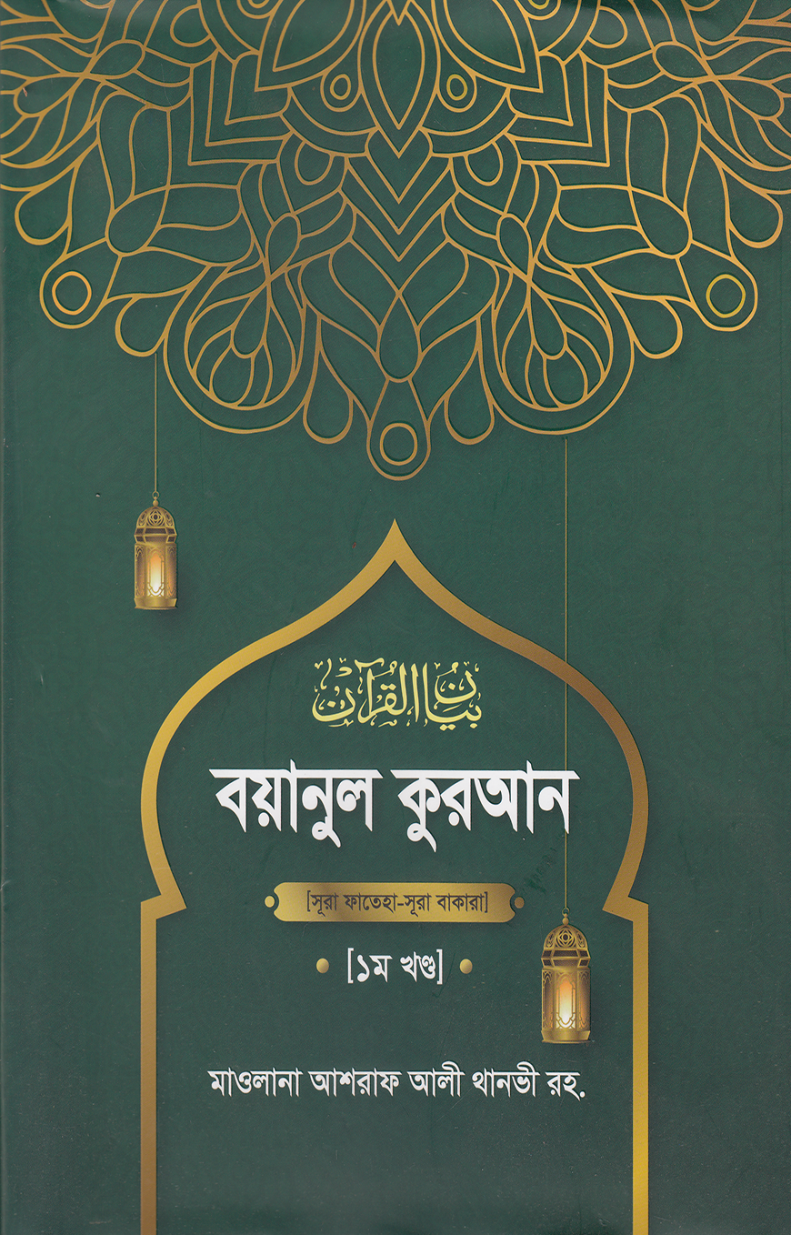 বয়ানুল কুরআন ১ম খণ্ড (হার্ডকভার)