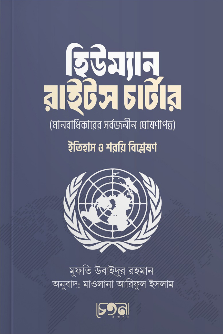 হিউম্যান রাইটস চার্টার