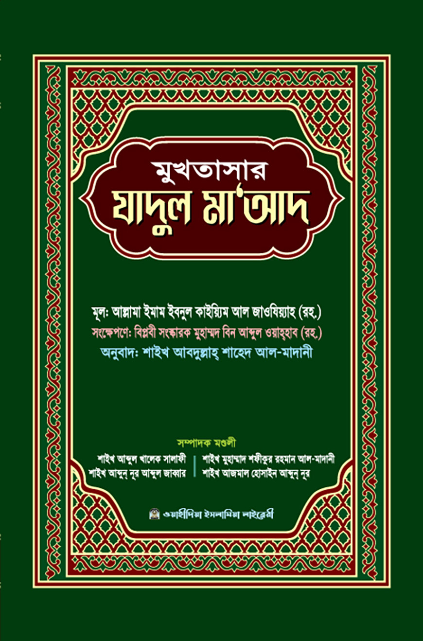 মুখতাসার যাদুল মাআদ
