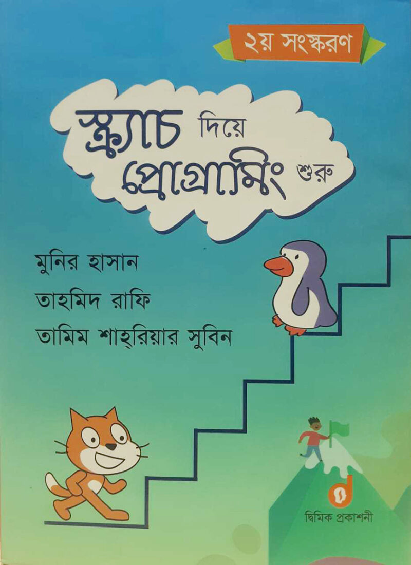 স্ক্র্যাচ দিয়ে প্রোগ্রামিং শুরু