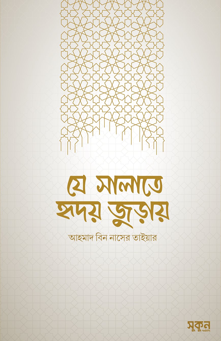যে সালাতে হৃদয় জুড়ায়