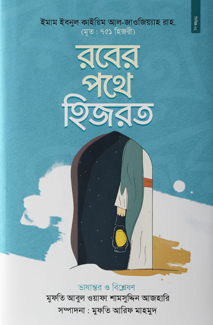 রবের পথে হিজরত