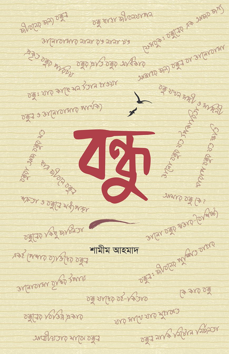 বন্ধু