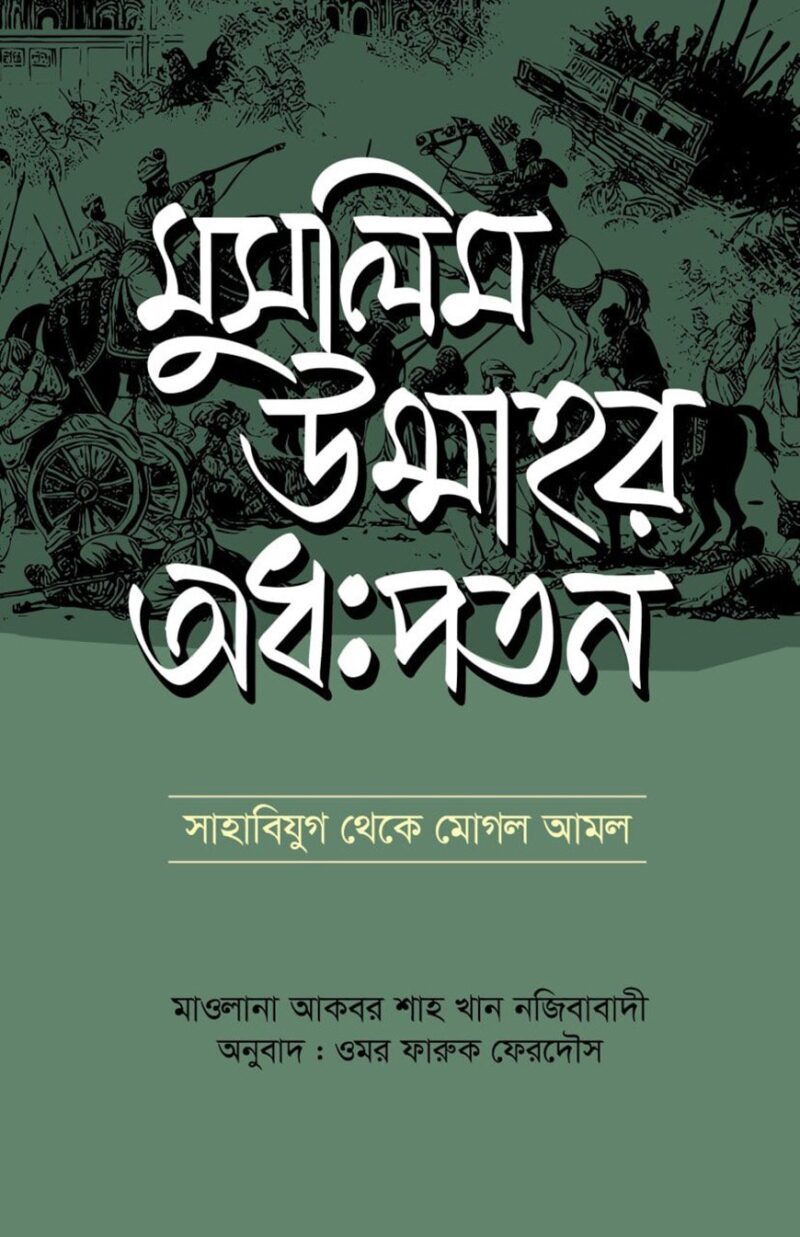 মুসলিম উম্মাহর অধঃপতন
