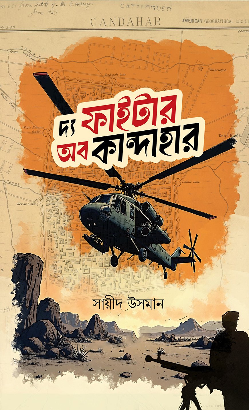 দ্য ফাইটার অব কান্দাহার